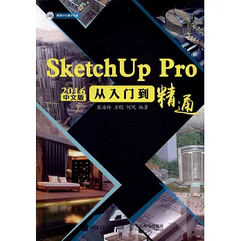 SketchUp Pro 2016中文版從入門到精通