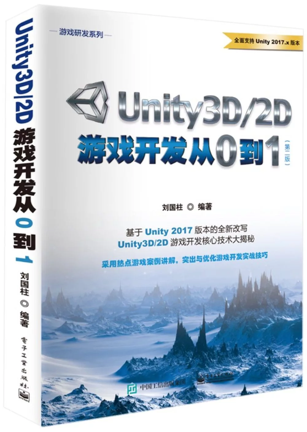Unity3D/2D游戲開發從0到1(第二版)
