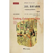 烹飪、菜餚與階級：一項比較社會學的研究(修訂版)