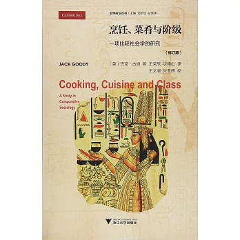 烹飪、菜餚與階級：一項比較社會學的研究（修訂版）