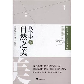 博客來 漢字中的自然之美 博客來 漢字中的自然之美