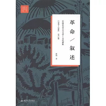 革命/敘述：中國社會主義文學--文化想象（1949—1966）（第2版）