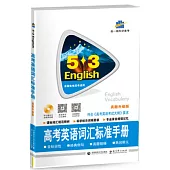 5·3高考英語詞匯標准手冊(真題升級版)