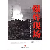 爆炸現場：天津「8·12」大爆炸生死考驗