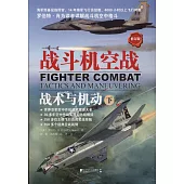 戰斗機空戰：戰術與機動.下(修訂版)