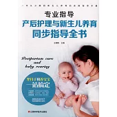 產后護理與新生兒養育同步指導全書