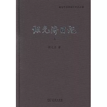 張元濟日記（上下）