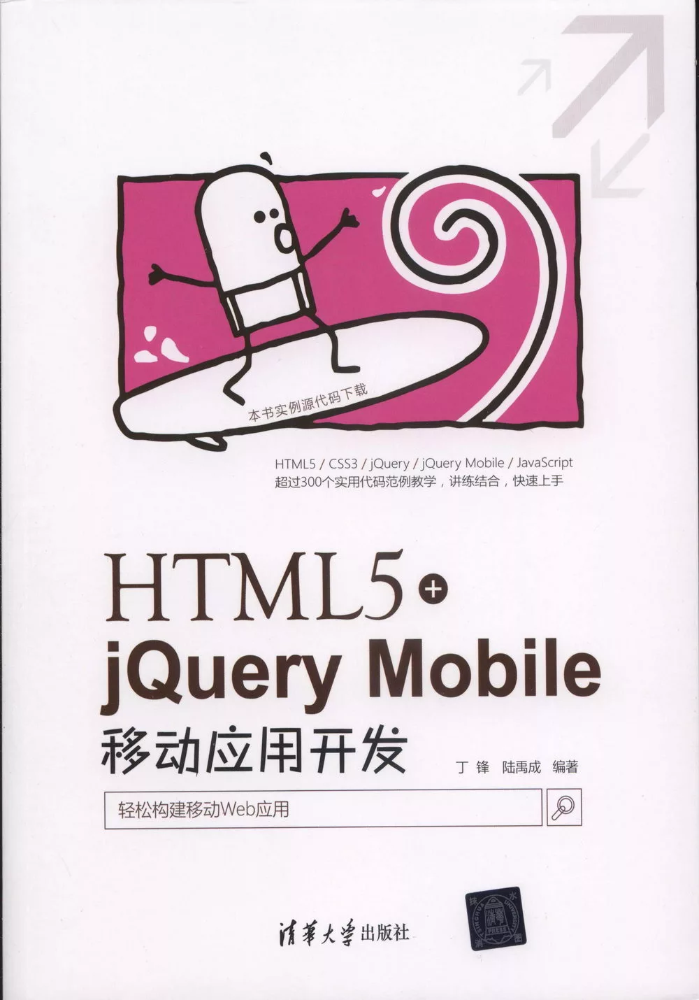 HTML5+jQuery Mobile移動應用開發