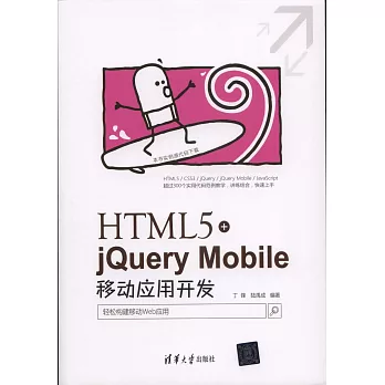HTML5+jQuery Mobile移動應用開發