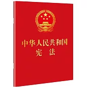 中華人民共和國憲法(便攜珍藏版)