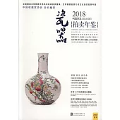 2018中國藝術品拍賣年鑒：瓷器