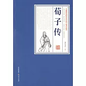 三晉百位歷史文化名人傳記叢書：荀子傳