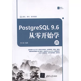 PostgreSQL 9.6從零開始學（視頻教學版）