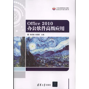 Office 2010辦公軟件高級應用