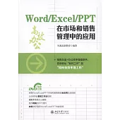 Word/Excel/PPT在市場和銷售管理中的應用