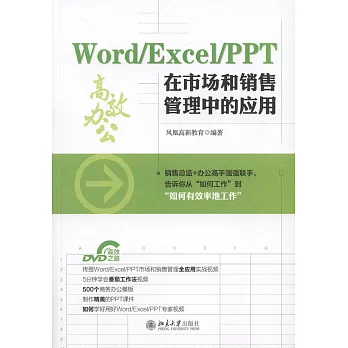 Word/Excel/PPT在市場和銷售管理中的應用