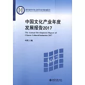 中國文化產業年度發展報告(2017)