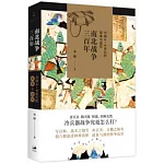 南北戰爭三百年：中國4―6世紀的軍事與政權