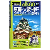 京都·大阪·神戶旅行Lets Go(暢銷金版)