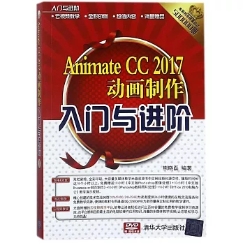 Animate CC 2017動畫制作入門與進階