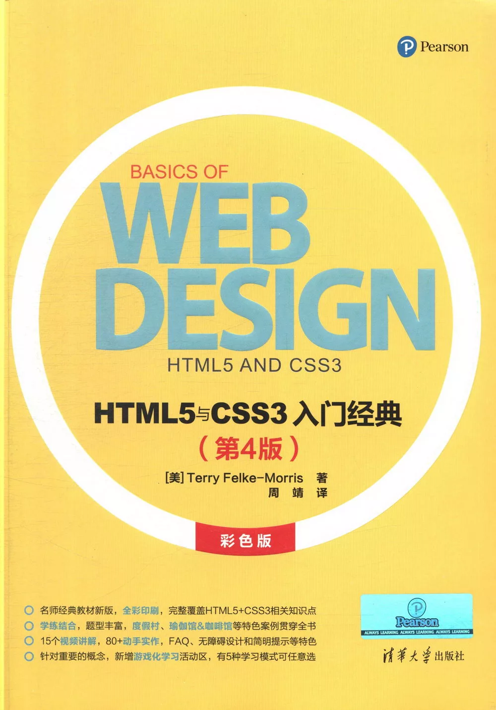HTML5與CSS3入門經典(第4版)