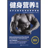 健身營養全書：關於力量與肌肉的營養策略