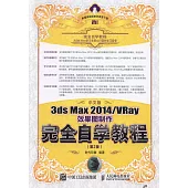 中文版3ds Max 2014/VRay效果圖制作完全自學教程(第2版)