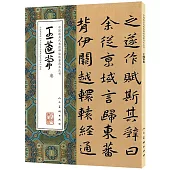 中國最具代表性碑帖臨摹范本叢書：王蘧常卷