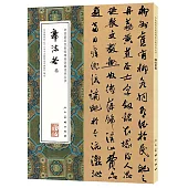 中國最具代表性碑帖臨摹范本叢書：郭沫若卷