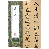 中國最具代表性碑帖臨摹范本叢書：魯迅卷