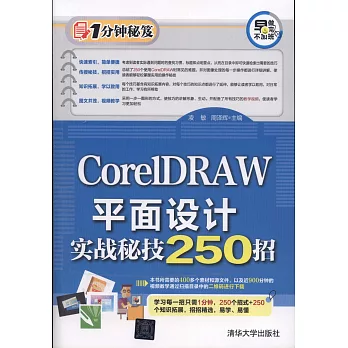 CorelDRAW平面設計實戰秘技250招