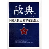 戰典(13)：中國人民志願軍征戰紀實(上)