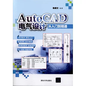AutoCAD電氣設計從入門到精通