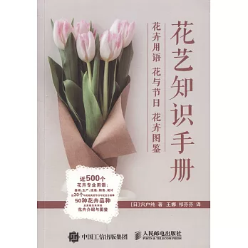 花藝知識手冊：花卉用語 花與節日 花卉圖鑒