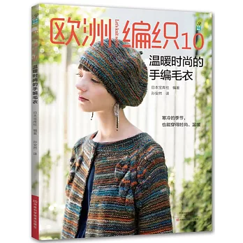 歐洲編織.10，溫暖時尚的手編毛衣
