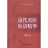 秦伯未醫書重刊專輯：清代名醫醫話精華