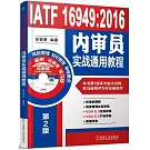 IATF 16949：2016內審員實戰通用教程（第2版）