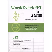 Word/Excel/PPT三合一辦公應用