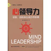 心領導力：思維、創新和自我管理准則