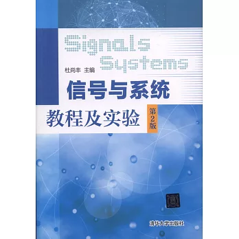 信號與系統教程及實驗（第2版）
