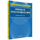 全國計算機技術與軟件專業技術資格(水平)考試指定用書：系統架構設計師2009至2016年試題分析與解答