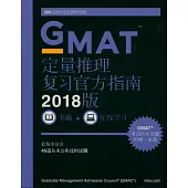 GMAT定量推理復習官方指南2018版