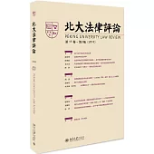 北大法律評論(第17卷·第2輯)(2016)