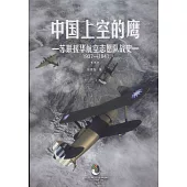 中國上空的鷹：蘇聯援華航空志願隊戰史1937—1941