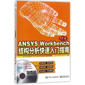 ANSYS Workbench 17.0結構分析快速入門指南