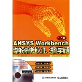ANSYS Workbench 17.0結構分析快速入門、進階與精通