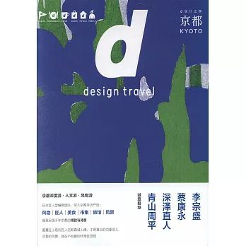 d設計之旅：京都