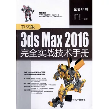 中文版3ds Max 2016完全實戰技術手冊