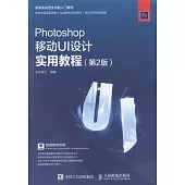 Photoshop移動UI設計實用教程(第2版)