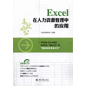 Excel在人力資源管理中的應用